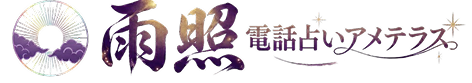 占い